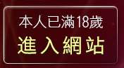 本人已滿18歲，離開我愛78網
