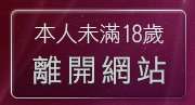 本人未滿18歲，離開我愛78網